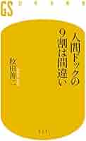 人間ドックの本 人間ドックの9割は間違い (幻冬舎新書) | 牧田 善二 |本 | 通販
